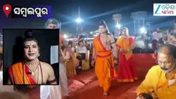 Sambalpur News: ସମ୍ବଲପୁରରେ ଦିଲ୍ଲୀର ବିଶ୍ୱ ପ୍ରସିଦ୍ଧ ରାମ ଲୀଳା ।