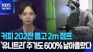 Brewing 202 cups of coffee and a 2m jump... ‘Unitree’ stock also skyrocketed 600% [W Unboxing] / ...