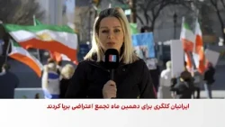 تجمع ایرانیان در کلگری با درخواست حمایت جامعه جهانی از مردم ایران