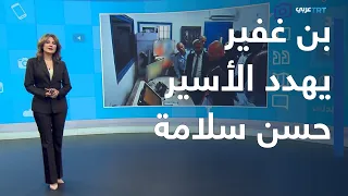 تفاعل | بن غفير يهدد بتصفية الأسير حسن سلامة وتهجير سكان غزة