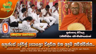 අනුන්ගේ දේවල් හොයලා විඳවන එක අදම නවත්වන්න...| Ven Pitigala Dammavinitha Thero | 2026-08-24 | 12:30PM