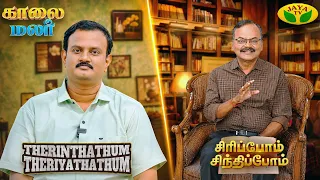 Kaalai Malar | Sirippom Sindhippom | Therinthathum Theriyathathum | Jaya TV