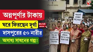 Annapurna Yojana | অন্নপূর্ণার টাকায় ঘরে ফিরছেন দুর্গা দাসপুরের ৫০ নারীর অসাধ্য সাধনের গল্প!
