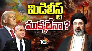 యుద్ధం ఆగింది.. రాజకీయం మొదలైంది.. | Political Crisis in Middle East | Donald Trump | 10TV News