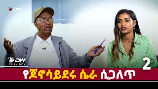 DWl  የጆኖሳይደሩ ሴራ ሲጋለጥ  ክፍል ሁለት