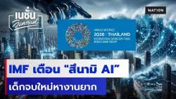 IMF เตือน "สึนามิ AI" เด็กจบใหม่หางานยาก | เนชั่นวิเคราะห์ | NationTV22
