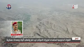 عقيد/عبدالباسط البحر- المتحدث باسم محور تعز:القوات المشتركة تكبّد الحوثيين خسائر فادحة وتُفشل تقدمهم