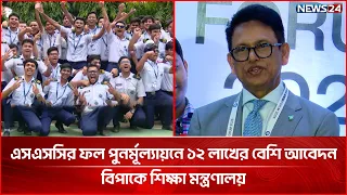 এসএসসির ফল পুনর্মূল্যায়নে ১২ লাখের বেশি আবেদন; বিপাকে শিক্ষা মন্ত্রণালয় | SSC Result | NEWS24