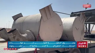 Arrival of the First Batch of Emergency Power Generators in Hadhramaut