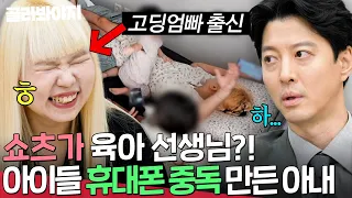 3-6살 아이에게 핸드폰을?!💥 이동건 경악하게 만든 아내 육아 방식 | 이혼숙려캠프 | JTBC 260903 방송