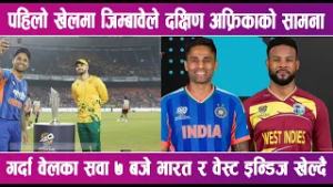 आईसीसी टी–२० विश्वकप क्रिकेटमा दुई वटा खेल हुँदै | News Report |