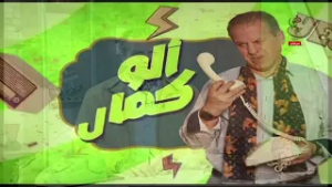 برنامج " ألو كمال " الموسم الثاني