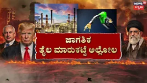 40 Countries Suspend Flights as Iran-Israel War Ignites! | ಇರಾನ್-ಇಸ್ರೇಲ್ ಸಂಘರ್ಷ..ವಿಶ್ವವೇ ತಲ್ಲಣ