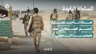 Why Has the Military Decisive Action Against the Houthi Militia Been Delayed? | The Fourth Estate
