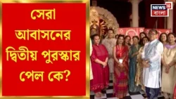 Durga Puja 2026 | সেরা আবাসনের দ্বিতীয় পুরস্কার পেল উত্তলিকা লাক্সারি কনডেলিভে | Bangla News