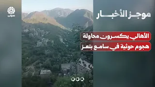 Locals Repel Houthi Attack in Taiz's Samea | News Brief