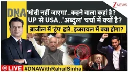 DNA with Rahul Sinha: 'मोदी नहीं'..कहने वाला कहां है?ब्राजील में 'ट्रंप' हारे,इजरायल में क्या होगा?