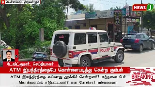 Gang Robs ATM..! | Thiruvallur | ATM Theft | TVK | TN GOVT | NewsJ