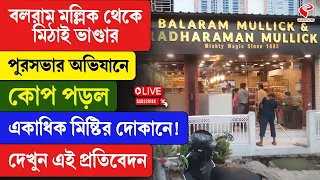 Food Safety Raid | বলরাম মল্লিক থেকে মিঠাই ভাণ্ডার, পুরসভার অভিযানে কো/প পড়ল একাধিক মিষ্টির দোকানে!