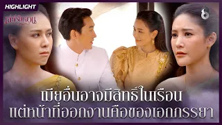 เมียอื่นอาจมีสิทธิ์ในเรือน…แต่หน้าที่ออกงาน คือเอกภรรยา | HIGHLIGHT เล่ห์รัญจวน EP.12 | ละครช่อง8