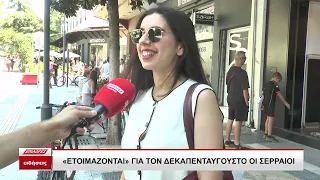 Ετοιμάζονται για τον Δεκαπενταύγουστο οι Σερραίοι