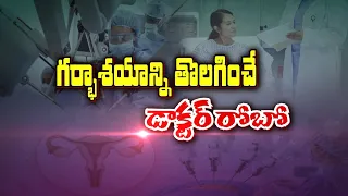 గర్భాశయాన్ని తొలగించే డాక్టర్‌ రోబో | Robotic Hysterectomy | Sukhibhava | ETV Life