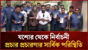 যশোর থেকে নির্বাচনী প্রচার প্রচারণার সার্বিক পরিস্থিতি | Mytv News