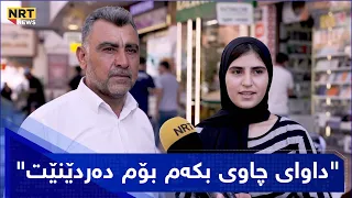 "باوکمە و داوای چاوی بکەم بۆم دەردێنێت"