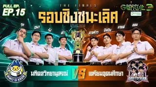 Genwit Season 3 | EP.15 THE FINALS: Mahidol Wittayanusorn vs. Triam Udom Suksa | Sep 23, '26 FULL EP