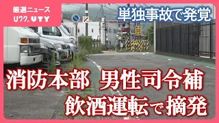 消防本部職員の50代男が飲酒運転　単独事故を起こし発覚　山梨・大月市消防本部