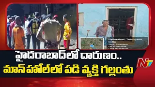 Tragedy in Miyapur, Hyderabad.. | తెరిచి ఉన్న మాన్‌హోల్‌లో పడి వ్యక్తి గల్లంతు | NTV Telugu