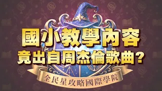 《全民星攻略》國小教學內容 竟出自周杰倫歌曲？