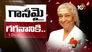 State Funeral for Iconic Playback Singer S.Janaki | ప్రభుత్వ లాంఛనాలతో ఎస్.జానకి అంత్యక్రియలు | 10TV