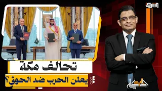 تصعيد خطير.. تحالف مكة يجتمع لإعلان الحرب على الحوثي؟!