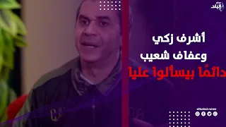 قبل وفاته   عمرو محمد علي يكشف أشرف زكي وعفاف شعيب دائمًا بيسألوا عليا