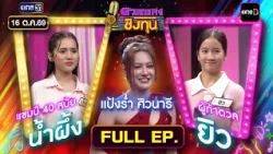 Duang Pleng Ching Thun | Ep.2302 (FULL EP) | Oct 16, 2026 | one31