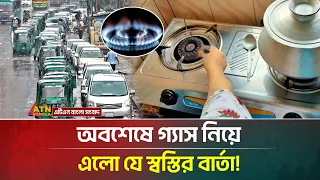 এবার গ্যাস নিয়ে এলো স্বস্তির বার্তা | Severe Gas Crisis | Gas Supply | ATN Bangla News