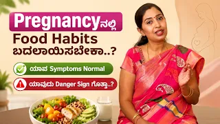 Pregnancyನಲ್ಲಿ Food Habits ಬದಲಾಯಿಸಬೇಕಾ..? ಯಾವ Symptoms Normal ಯಾವುದು Danger Sign ಗೊತ್ತಾ..?