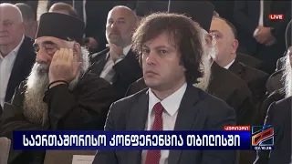 საერთაშორისო კონფერენცია თბილისში; კურიერი-20210.02