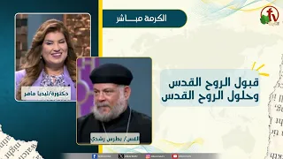 قبول الروح القدس وحلول الروح القدس - دكتورة/ليديا ماهر - القس/بطرس رشدي