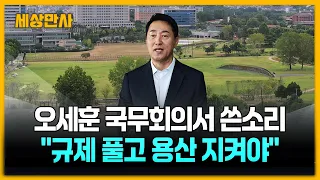 "규제는 풀고 용산 훼손 막아야"…오세훈, 면전에서 쓴소리 [세상만사] #오세훈 #서울시장 #국무회의 #부동산규제