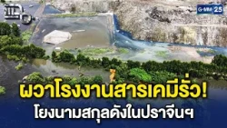 "พลพีร์" แฉโรงงานสารพิษรั่วปราจีนฯ พบ "นามสกุลดัง" นอมินีต่างชาติ | Highlight แฉ 14 ต.ค. 69
