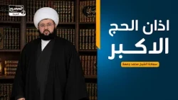 سلسلة محاضرات(1):اذان الحج الاكبر، سماحة الشيخ محمد جمعة