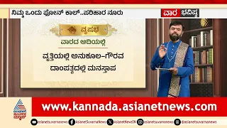 ಮೇಷ, ವೃಷಭ, ಮಿಥುನ ರಾಶಿಗಳ ವಾರ ಭವಿಷ್ಯ? | Weekly Horoscope in Kannada | Vara Bhavishya | Suvarna News
