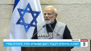 ראש ממשלת הודו נרנדרה מודי מזכיר מעל בימת הכנסת שהקשר בין העמים שזור בדם ובהיסטוריה