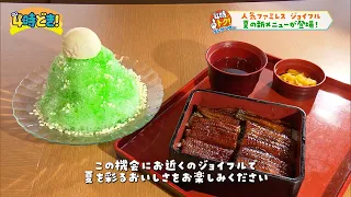 夏の新メニュー登場！人気ファミレス『ジョイフル』2026年7月17日（金）「4時どき！」