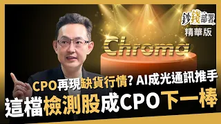 【精華】CPO將再現缺貨行情？AI成光通訊推手 這檔檢測股-致茂 有望接棒！《鈔錢部署》盧燕俐 ft.沈萬鈞 20260911
