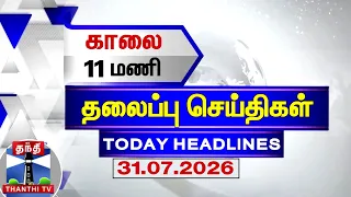 Today Headlines | காலை 11 மணி தலைப்புச் செய்திகள் (31.07.2026) | 11 AM Headlines | Thanthi TV