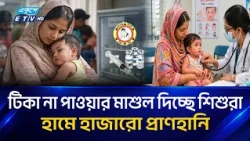 হা'মে'র ছো'ব'লে বাড়ছে মৃ/ত্যু/র মিছিল | Health | Ekushey TV