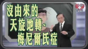 【大愛醫生館】 沒由來的天旋地轉~梅尼爾氏症 20260204